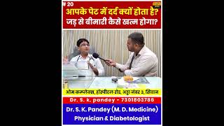 सुनिए क्या कह रहे हैं डॉ एस के पांडेय | क्या आपका पेट भी कभी कभी दर्द करता है |