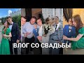 ВЛОГ СО СВАДЬБЫ