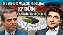 Азербайджанские Миллиардеры купили "Олимпийский"