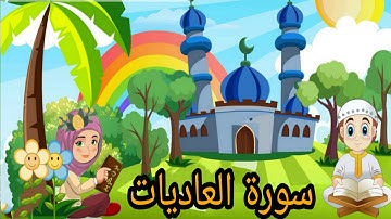 سورة العاديات - تعلم كيف تقرأ القرآن - قرآن كريم مجود