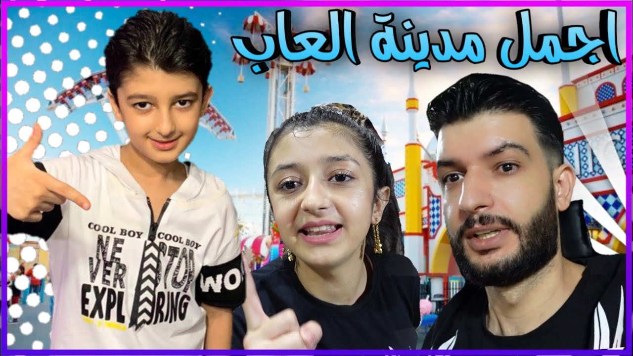 مدينة العاب اسطنبول😍 بابا فقد الوعي🤦‍♂️😱  ||🔴 عائلة يزن الاسطورة 🔴||
