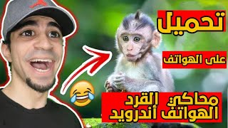 تحميل لعبة محاكي القرد الهواتف للاندرويد يلعبه سيد قناة عرب screenshot 5