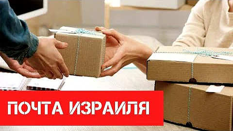 Что нельзя отправлять по почте в Израиль