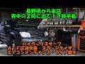 長野県から来店　１５時間半かけて来店　ハイラックスサーフ　ＡＴＦ圧送交換　トルコン太郎　スラッジナイザー　ライトコーティング　エアコンメンテナンス　Toyota Hilux Surf　トヨタ