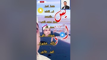 سورة يس  - الشيخ محمد الليثى رحمه الله ماشاءالله على عظمة القرءان وعلى جمال وإبداع القارئ / خشوع
