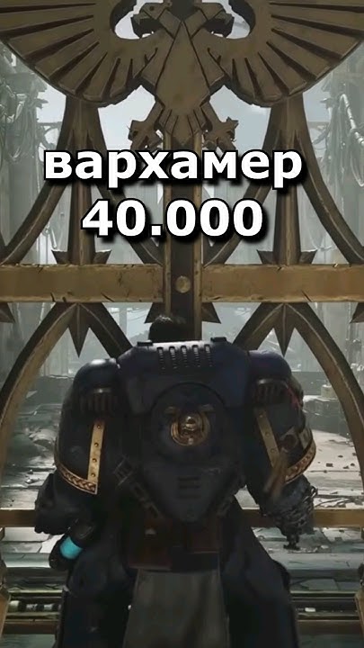 Вархамер 40000 даёт жару #вархаммер40000 #games #рек #игры - YouTube