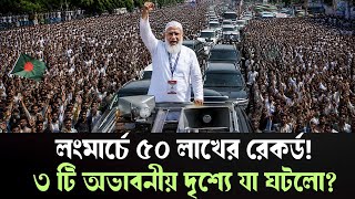এক লংমার্চেই মহাবিপদে বিএনপি! ৬ দফা দাবি মানতে বাধ্য হচ্ছে সরকার?  screenshot 1