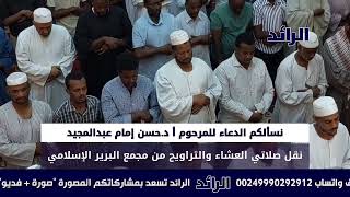 الشيخ صالح أحمد صالح يبدع في تلاوة آيات من سورة آل عمران | الرائد في رمضان 2023