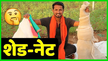 Shade Net Farming | Shade Net -Bird Net-Insect Net All Information | Indian Farmer