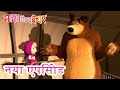 माशा एंड द बेयर 💥 नया एपिसोड 👱‍♀️🐻 झाड़ू उड़ जाए 🧹 कार्टून का कलेक्शन