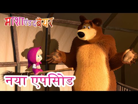माशा एंड द बेयर 💥 नया एपिसोड 👱‍♀️🐻 झाड़ू उड़ जाए 🧹 कार्टून का कलेक्शन