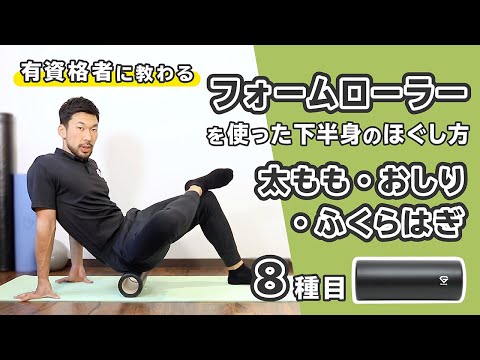 フォームローラーを使った下半身のほぐし方【太もも・おしり・ふくらはぎ】