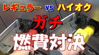 都市伝説！ハイオクは燃費上がる？ハイオクとレギュラー　燃費ガチ計測　経済的なのはどっち？