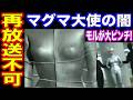 【再放送不可】マグマ大使の闇＆モルが大ピンチ！【令和では100％ムリ！】