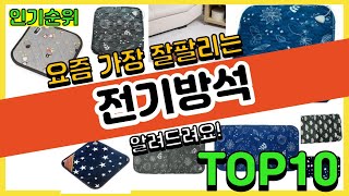 [광고]전기방석 추천순위 Top10 || 가격 평점 후기 비교