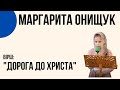 &quot;Дорога до Христа&quot; Маргарита Онищук Церква &quot;Христа Спасителя&quot; м.Костопіль