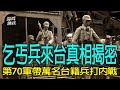 【譚兵讀武EP189】來台接收的第70軍真是「乞丐兵」？　為何又變身「台灣師」去打國共內戰