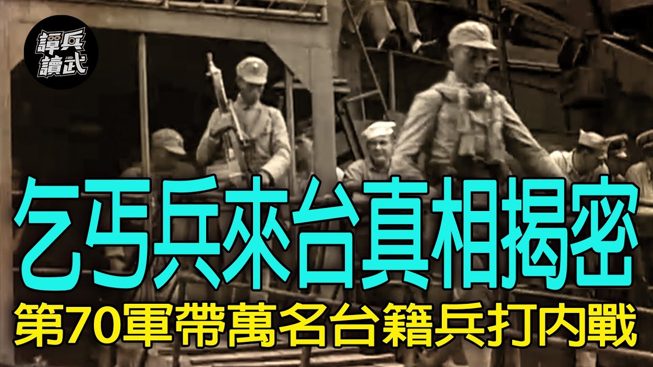 【譚兵讀武EP189】來台接收的第70軍真是「乞丐兵」？　為何又變身「台灣師」去打國共內戰