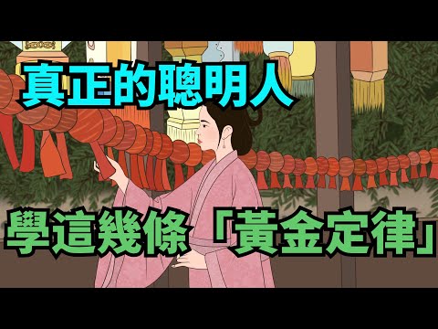 真正的聰明人，學這幾條「黃金定律」，讓你贏在思維上！ 【禪即】#國學智慧 #修心修行 #禪悟人生 #國學 #佛學智慧 #修心 #願所求皆所願