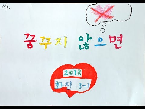 꿈 꾸지 않으면_화진초301