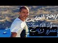عمرو دياب ريحة الحبايب Zaza Ali Lyrics 
