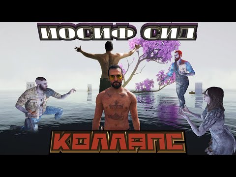 far cry 6 - Иосиф Сид - коллапс