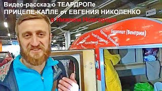 Теардроп прицеп-капля Евгения Николенко в Нижнем Новгороде! Обзор от автора Теардроп прицеп-капля Евгения Николенко в Нижнем Новгороде! Обзор от автора