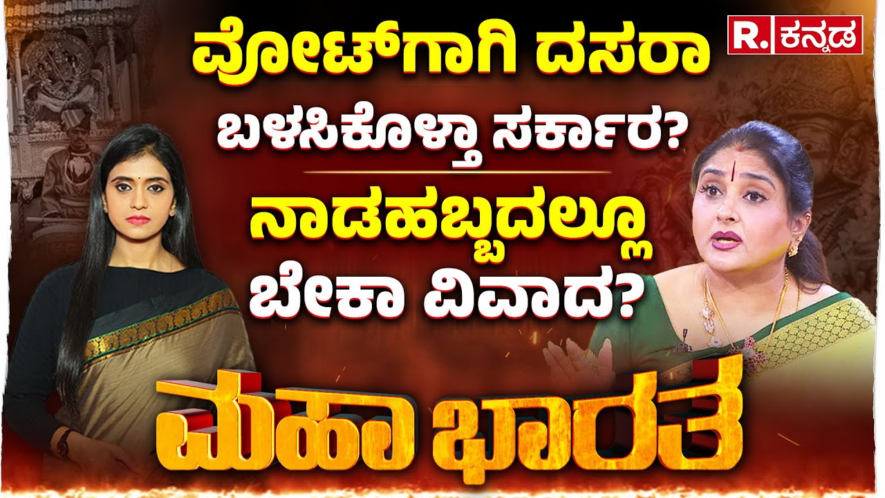 Malavika Avinash Exclusive LIVE: ವೋಟಿಗಾಗಿ ದಸರಾ ಬಳಸಿಕೊಳ್ತಾ ರಾಜ್ಯ ಸರ್ಕಾರ? | Mysuru Dasara 2025