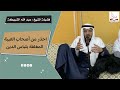 احذر من أصحاب الغيبة المغلفة بلباس الدين الشيخ عبدالله الشريكة
