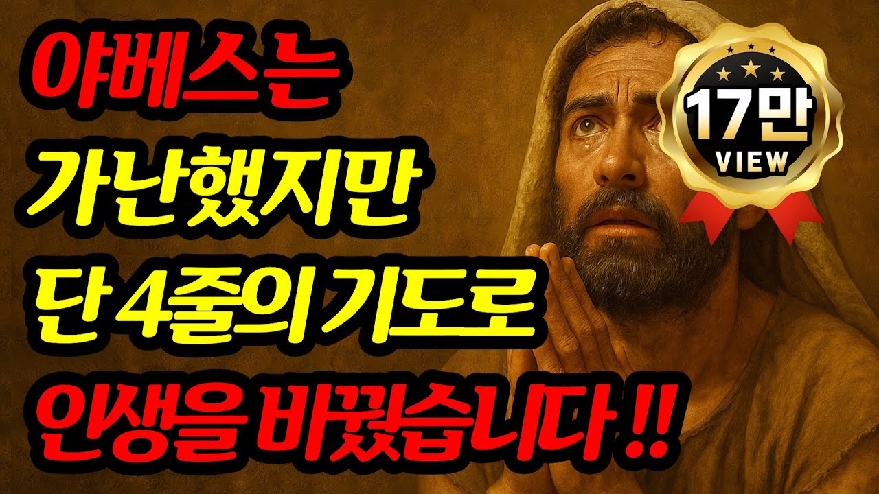 성경 속 야베스는 가난했습니다. 하지만 단 4줄의 '이 기도'를 하고 인생이 완전히 바뀌었습니다!