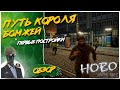 Hobo: Tough Life◾️СИМУЛЯТОР БОМЖЕЙ◾️COOP ПРОХОЖДЕНИЕ #2