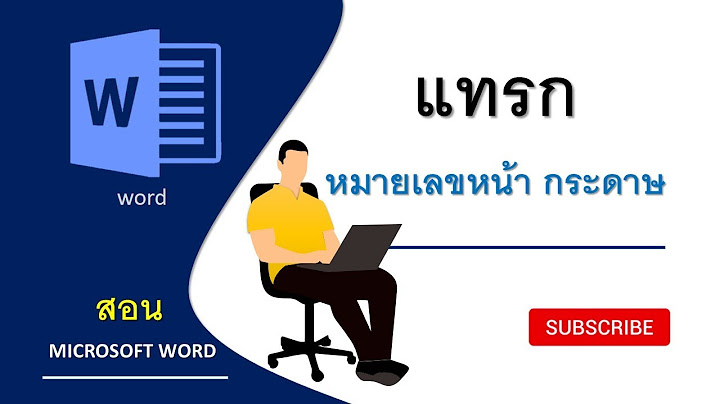 Word ไม ม ร ปแบบ page number ให เล อก