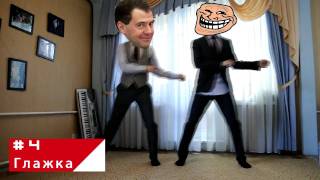 Танцуй как президент / Танец Медведева(Обучающее видео. Танцуй как президент, танцуй лучше, чем президент. Музыка: Nas and Damian Marley - As we enter Serge Falcon..., 2011-05-03T07:12:47.000Z)