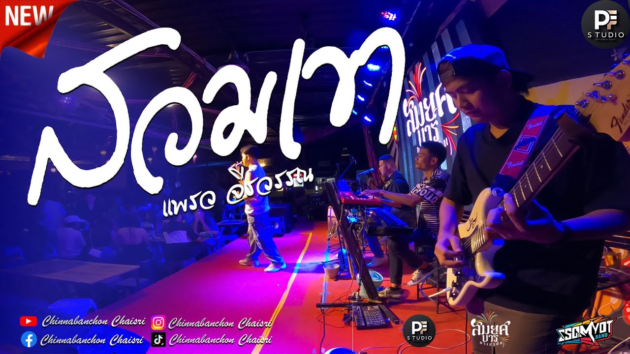 🔥รวมเพลงช้าเพราะๆ | สวมเขา + คนธรรมดา + อ้ายบ่แม่นเขา | สมยศแบนด์ มหาสารคาม 🥁