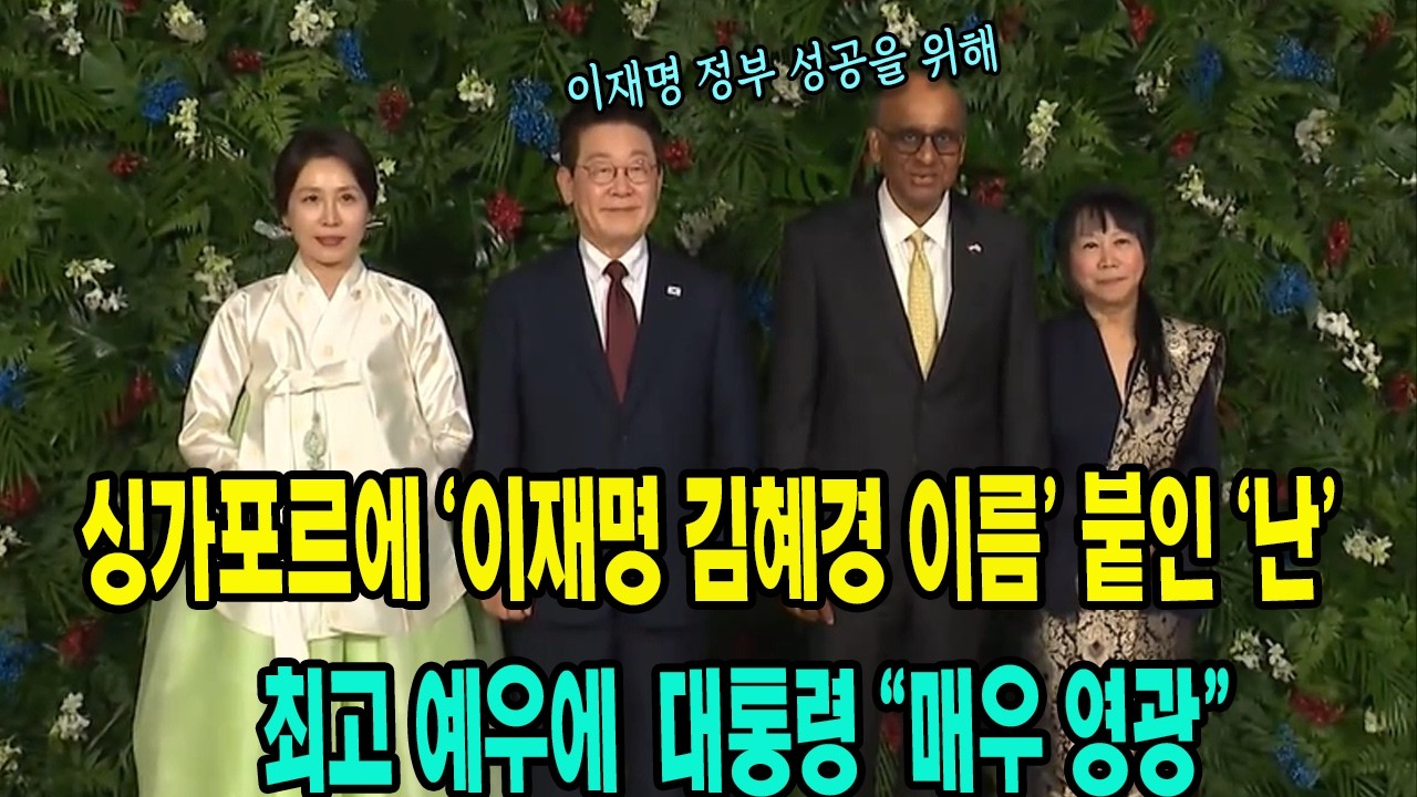 (3월 2일 오후 9시) 싱가포르에 이재명-김혜경 이름 붙인 '난' 등장... 대통령 만찬자리에서 매우 영광