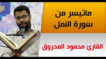 القارئ محمود المحروق | ماتيسر من سورة النمل