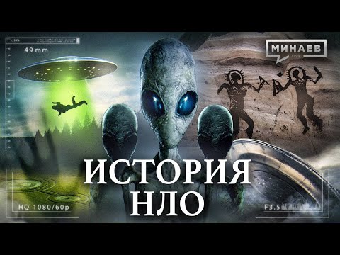 видео: История НЛО / ОДНИ ЛИ МЫ ВО ВСЕЛЕННОЙ? / Уроки истории / МИНАЕВ