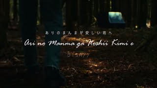 DISH// - Ari no Manma ga Itoshii Kimi e 「ありのまんまが愛しい君へ」(Kan/Rom/Eng Lyrics)