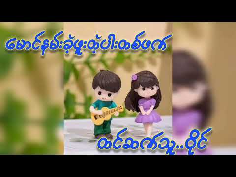 မောင်နမ်းခဲ့ဖူးတဲ့ပါးတစ်ဖက် စ/ဆုံး