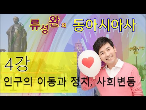 류성완의 가슴 떨리는 동아시아사 (4강-인구이동과 정치, 사회의 변동)