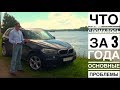 BMW X5 честный отзыв владельца за 3 года эксплуатации