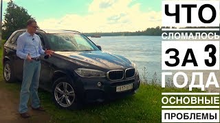 BMW X5 честный отзыв владельца за 3 года эксплуатации