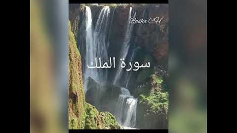 سورة الملك _ للقارئ أحمد حمادي