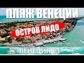 Волшебный остров Лидо | Шикарные пляжи Венеции | Прогулки по Венеции 3