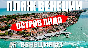 Шикарные пляжи и волшебные виды на острове Лидо в Венеции | Прогулки по Венеции 3