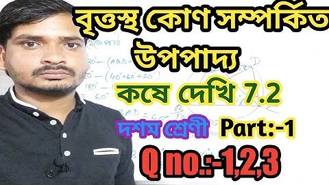 বৃত্তস্থ কোণ সম্পর্কিত উপপাদ্য class 10/Class 10 math chapter 7.2/কষে দেখি 7.2/Part-1