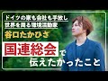 谷口たかひさドキュメンタリー風動画（気候変動）@2021年国連総会