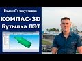 КОМПАС-3D. Урок. Бутылка ПЭТ. Поверхностное моделирование | Роман Саляхутдинов