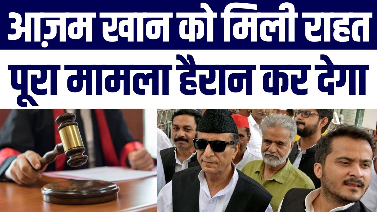 SP Leader Azam Khan Ko Court Se Badi Rahat | Kya Hai Poori Khabar Janiye