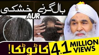 Baal Girne Ka Wazifa | Ganjapan Ka ilaj | Baal Girne Ki Wajah | Hair Fall |  Maulana Ilyas Qadri